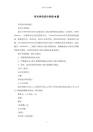 有关单位的介绍信4篇