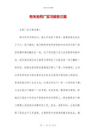 有关去药厂实习报告三篇