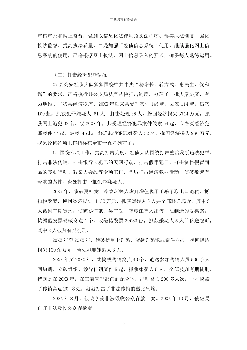 有关县公安经侦工作调研报告_第3页