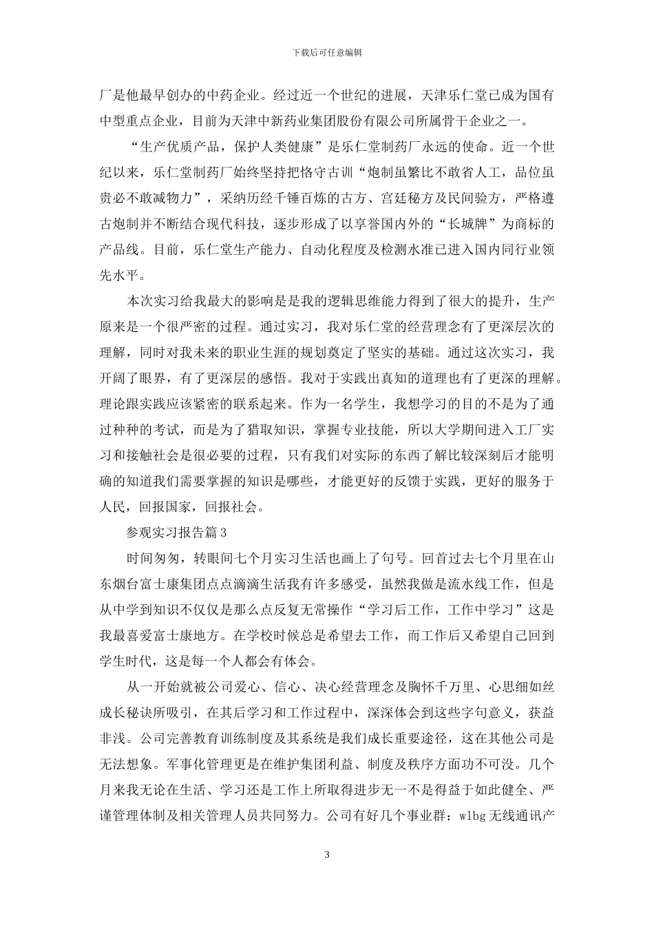 有关参观实习报告范文汇总5篇_第3页