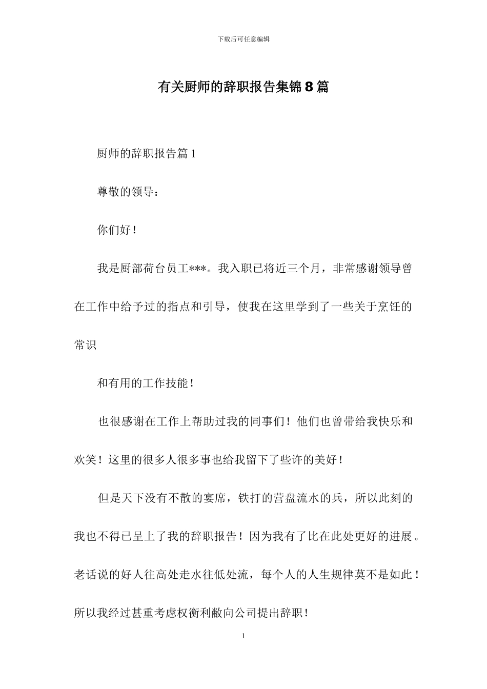 有关厨师的辞职报告集锦8篇_第1页