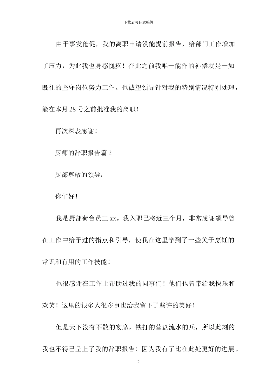 有关厨师的辞职报告集锦8篇_第2页