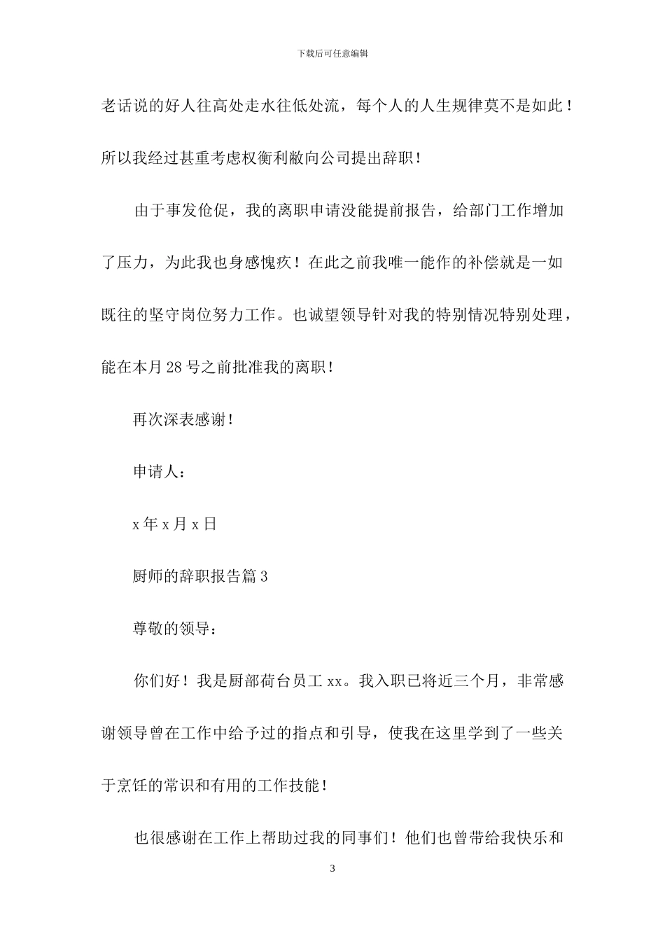 有关厨师的辞职报告集锦8篇_第3页