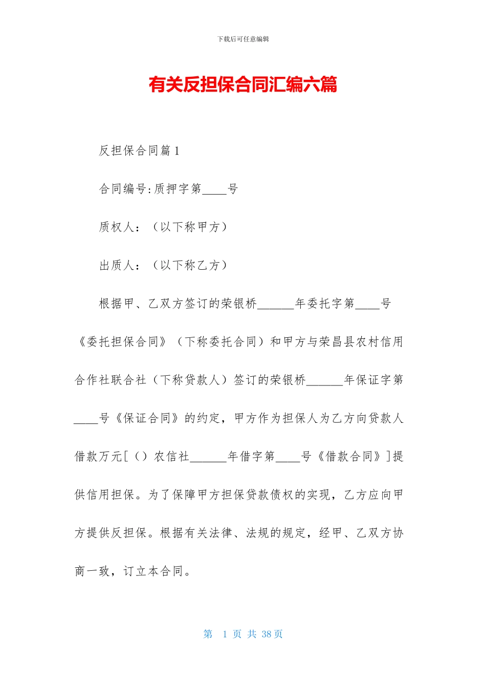 有关反担保合同汇编六篇_第1页