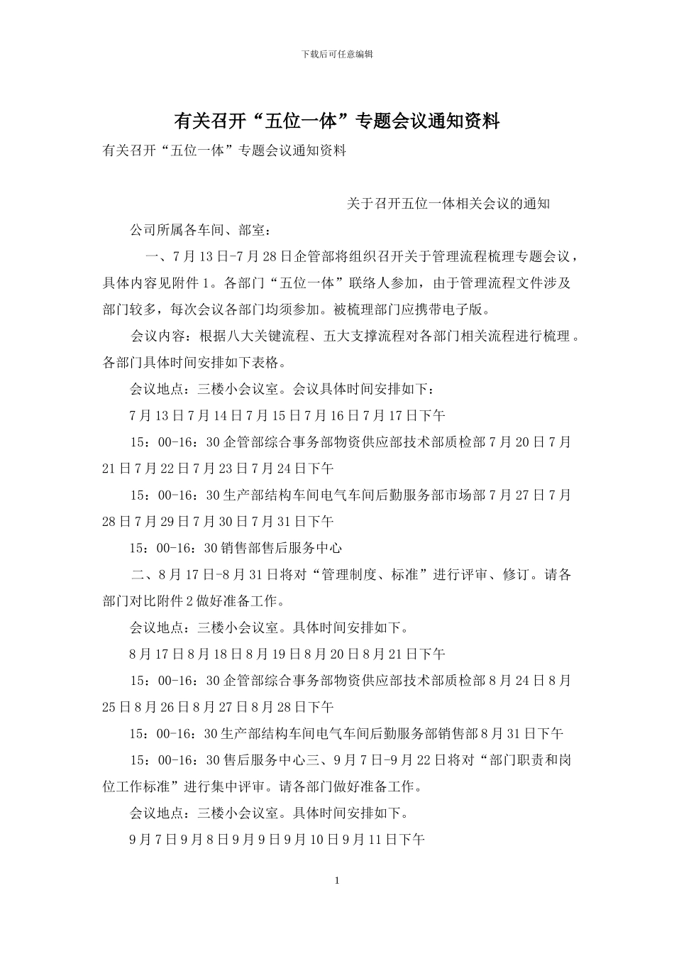 有关召开“五位一体”专题会议通知资料_第1页