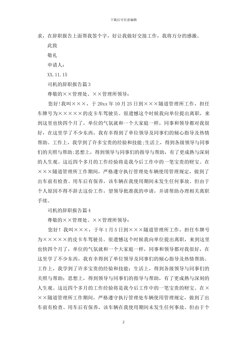 有关司机的辞职报告七篇_第2页