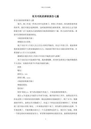 有关司机的辞职报告七篇
