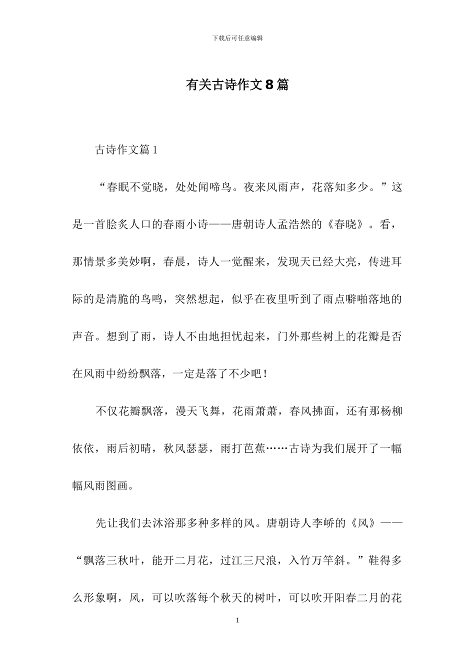 有关古诗作文8篇_第1页