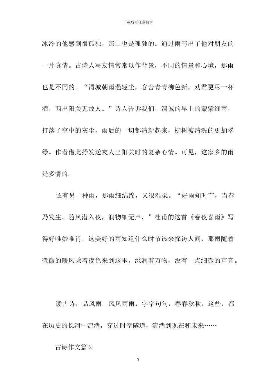 有关古诗作文8篇_第3页