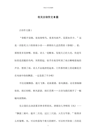 有关古诗作文8篇