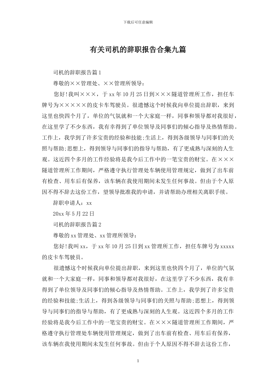 有关司机的辞职报告合集九篇_第1页