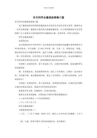 有关同学会邀请函锦集六篇