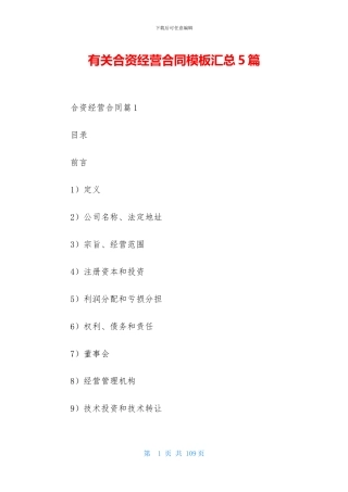 有关合资经营合同模板汇总5篇