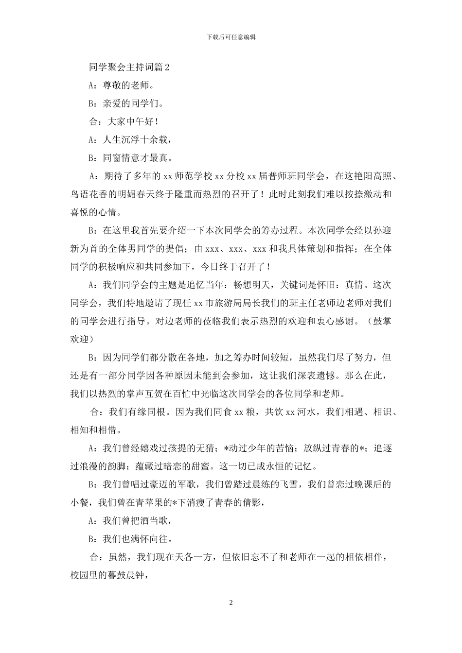 有关同学聚会主持词范文集锦六篇_第2页