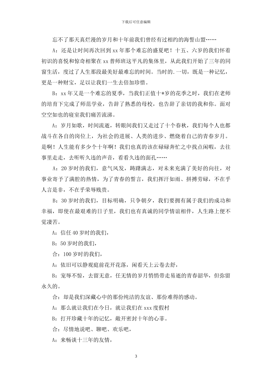 有关同学聚会主持词范文集锦六篇_第3页