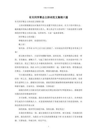 有关同学聚会主持词范文集锦六篇