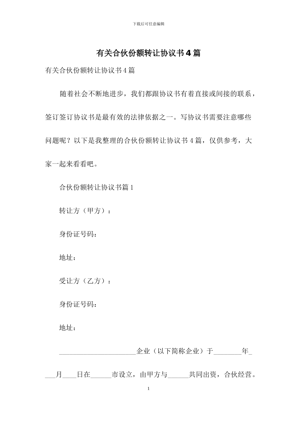 有关合伙份额转让协议书4篇_第1页