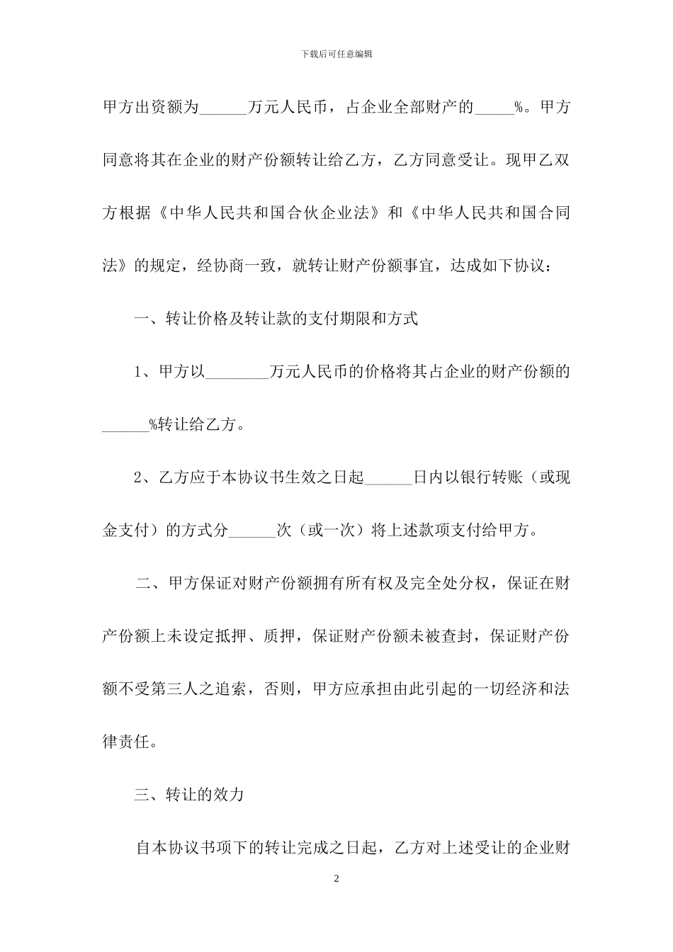 有关合伙份额转让协议书4篇_第2页