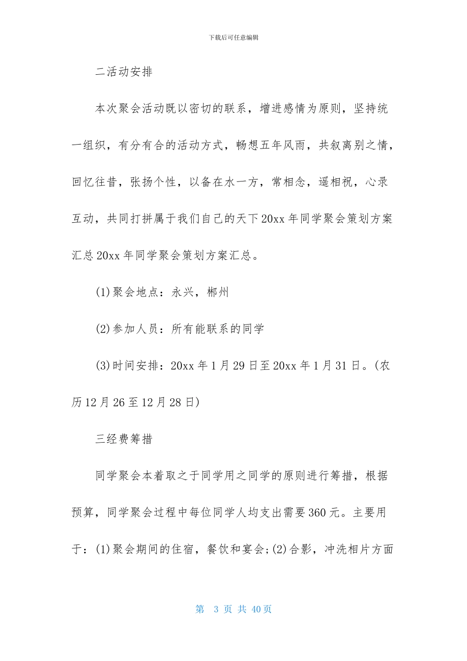 有关同学聚会策划方案模板集合十篇_第3页