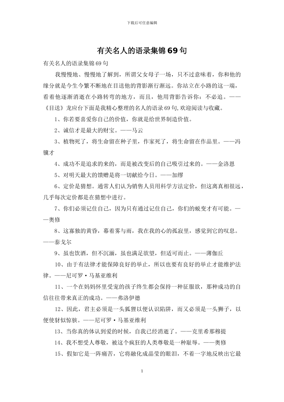 有关名人的语录集锦69句_第1页
