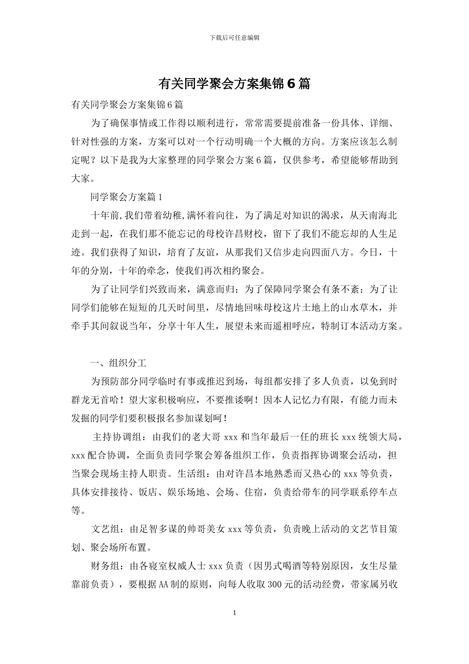 有关同学聚会方案集锦6篇_第1页