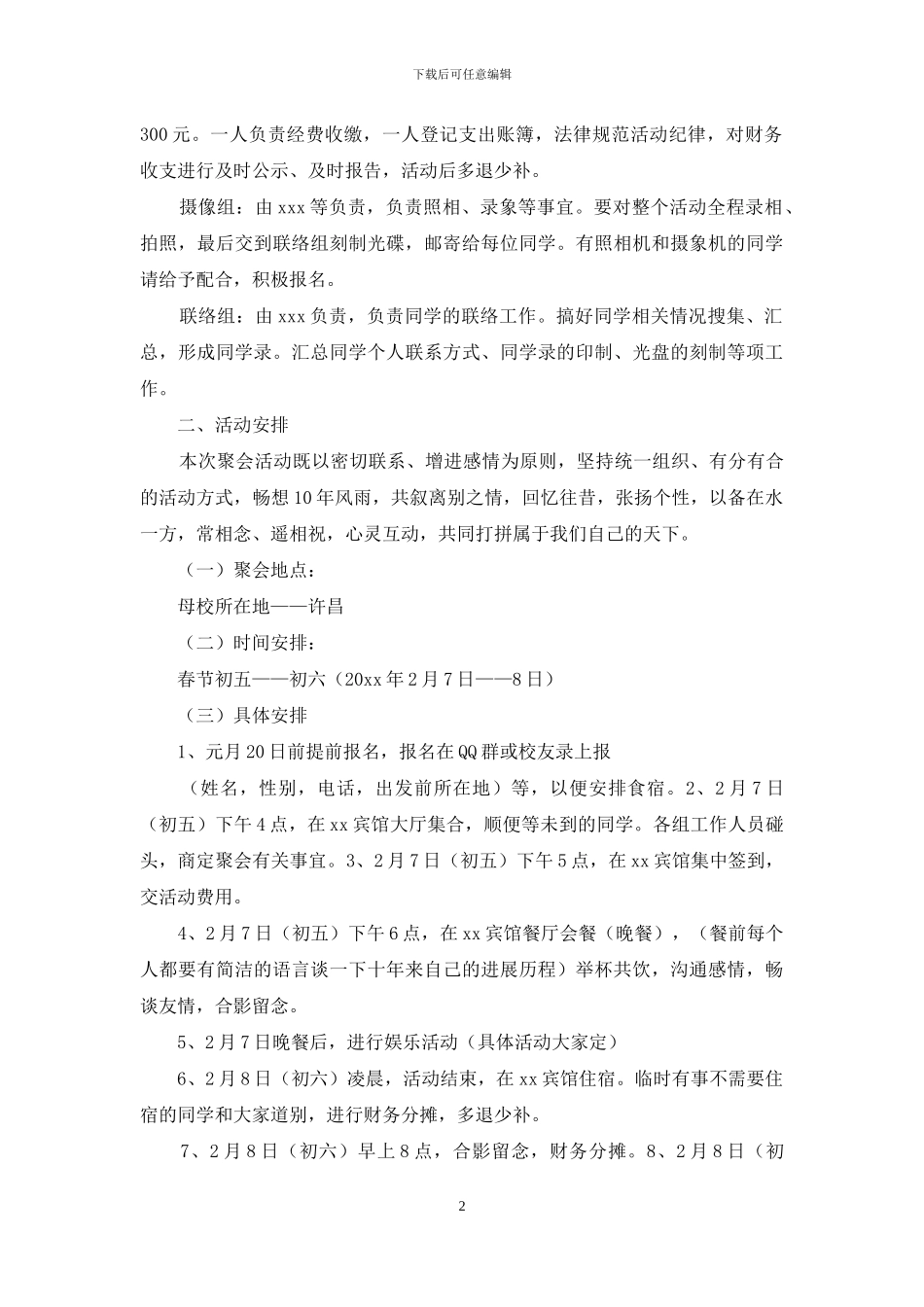 有关同学聚会方案集锦6篇_第2页