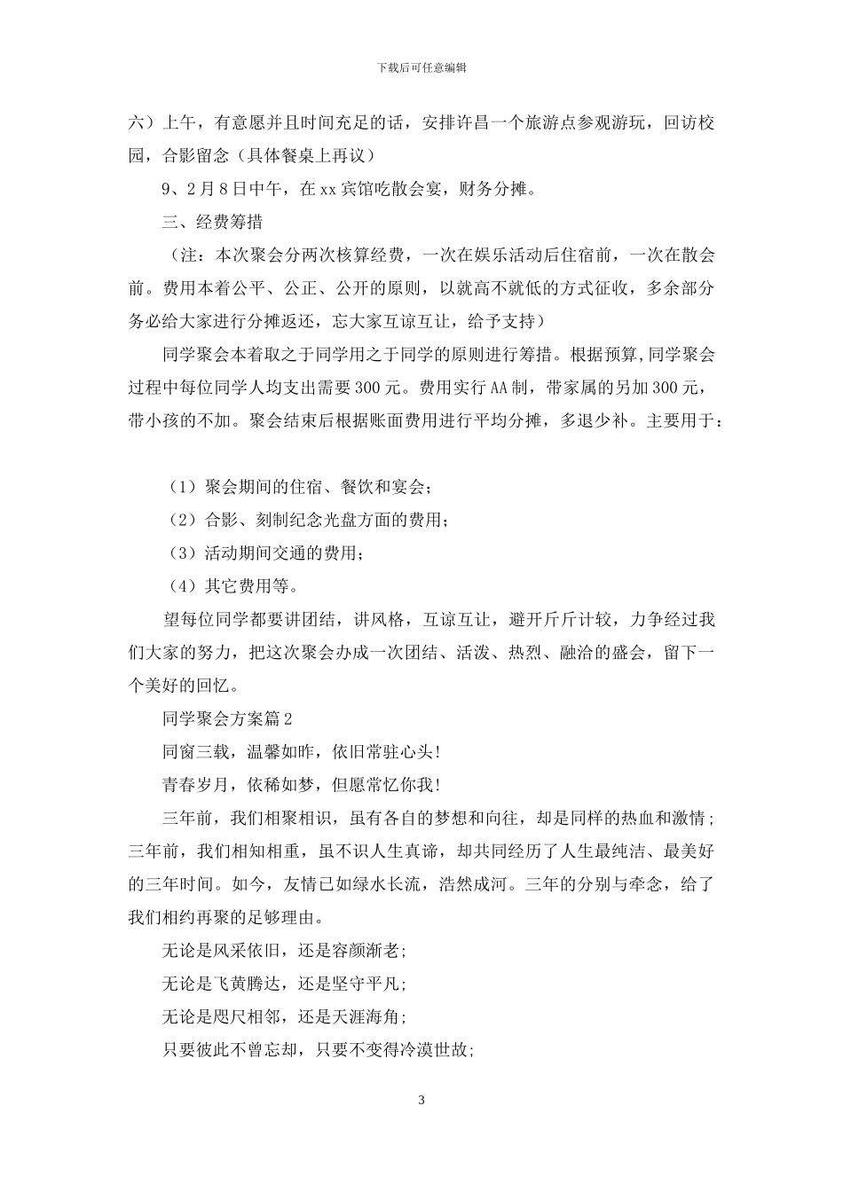 有关同学聚会方案集锦6篇_第3页