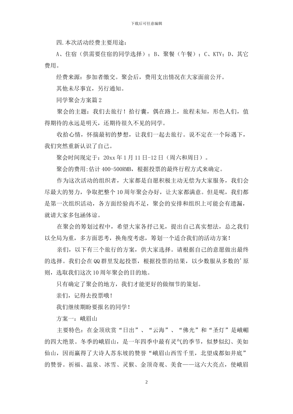 有关同学聚会方案范文汇总五篇_第2页