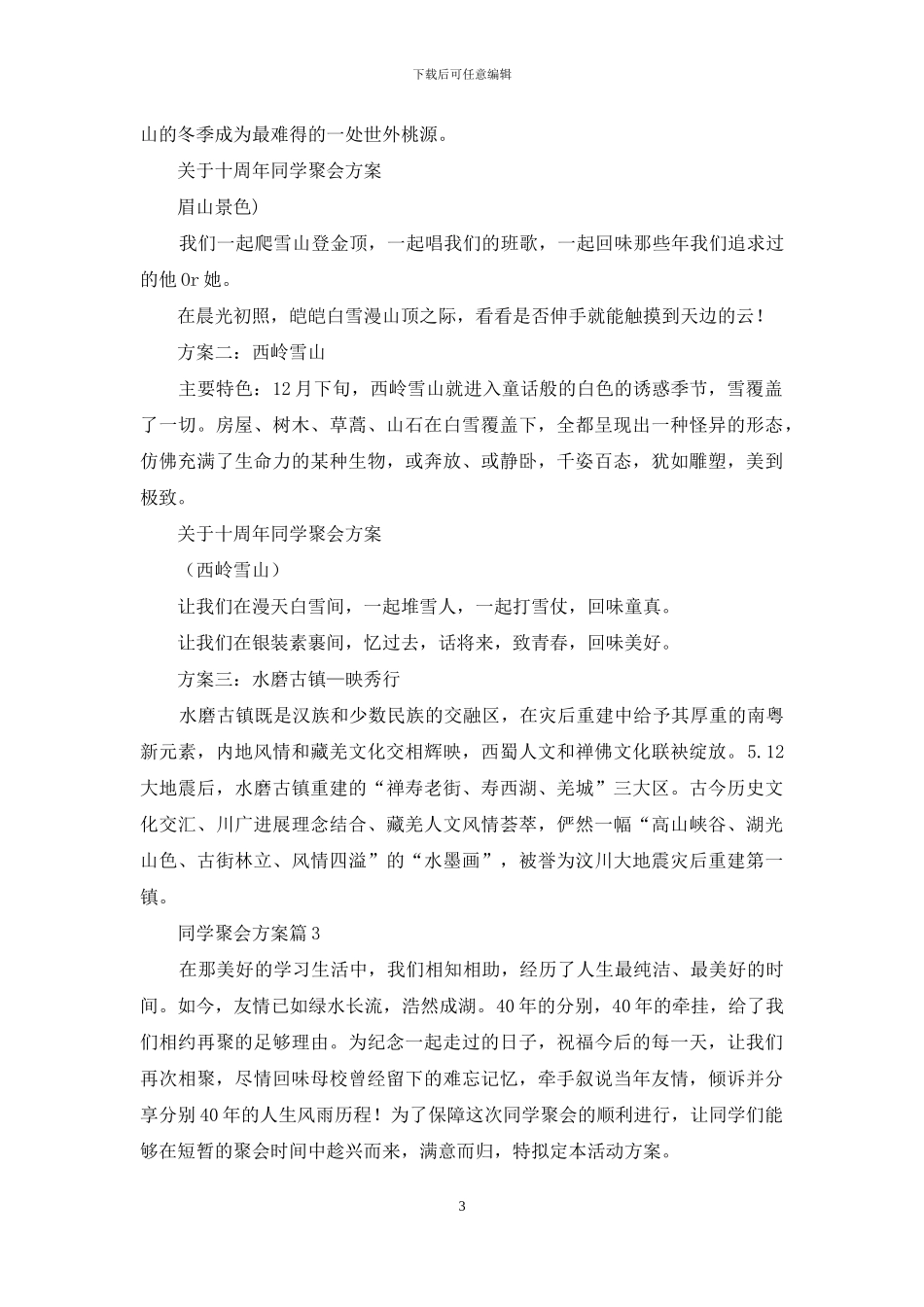 有关同学聚会方案范文汇总五篇_第3页