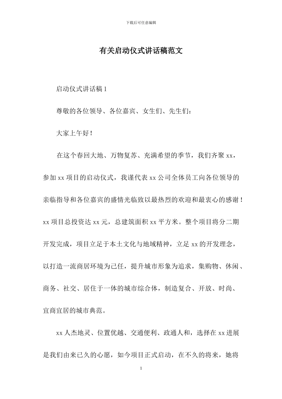 有关启动仪式讲话稿范文_第1页