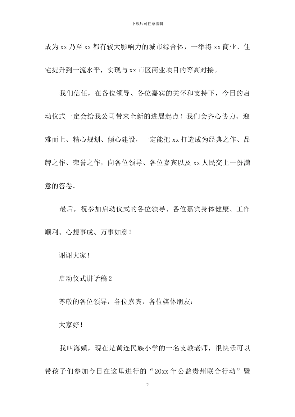 有关启动仪式讲话稿范文_第2页