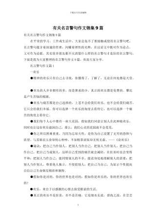 有关名言警句作文锦集9篇