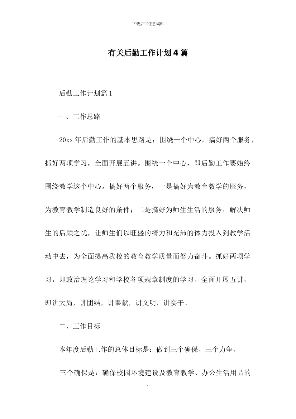 有关后勤工作计划4篇-1_第1页