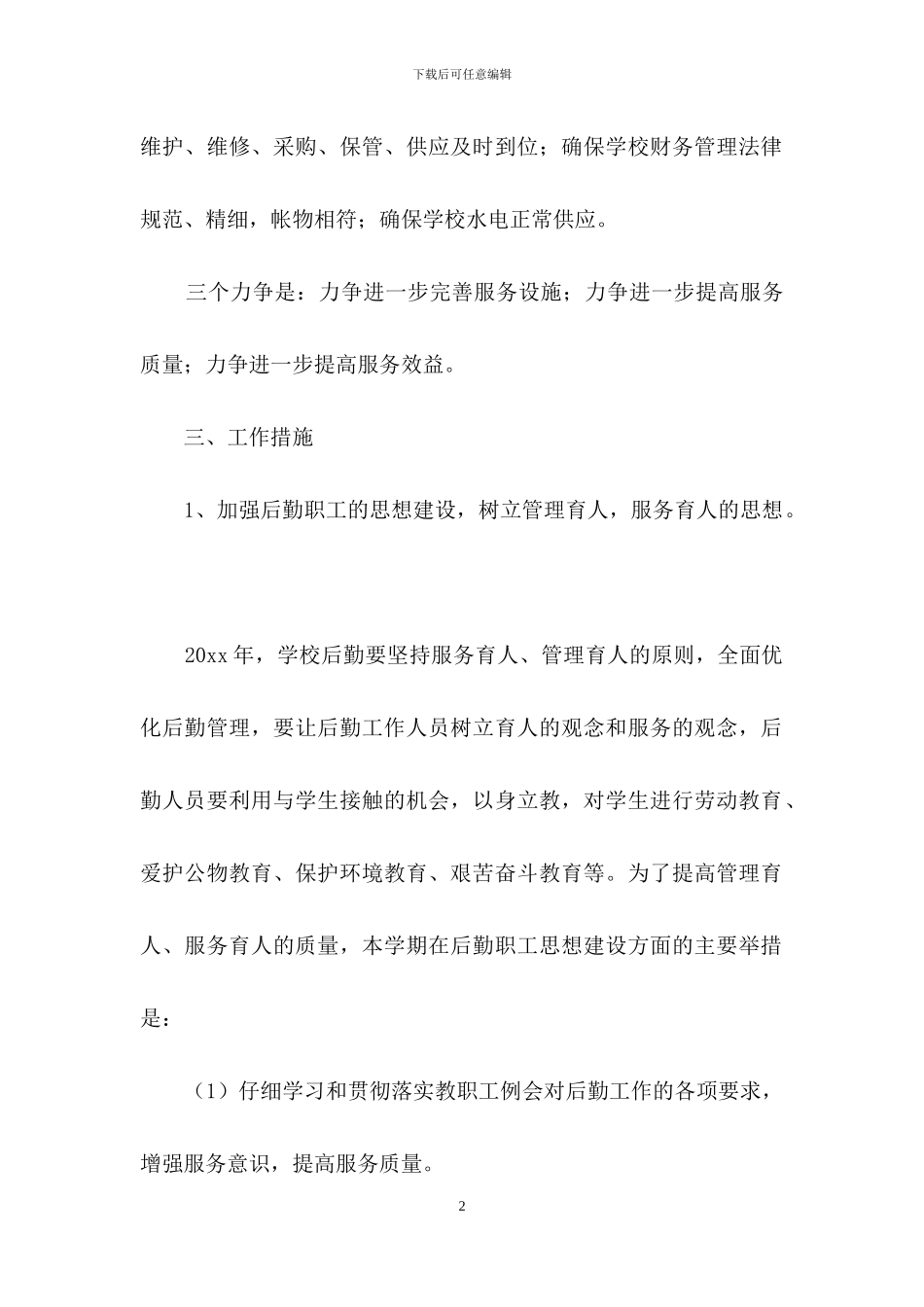 有关后勤工作计划4篇-1_第2页