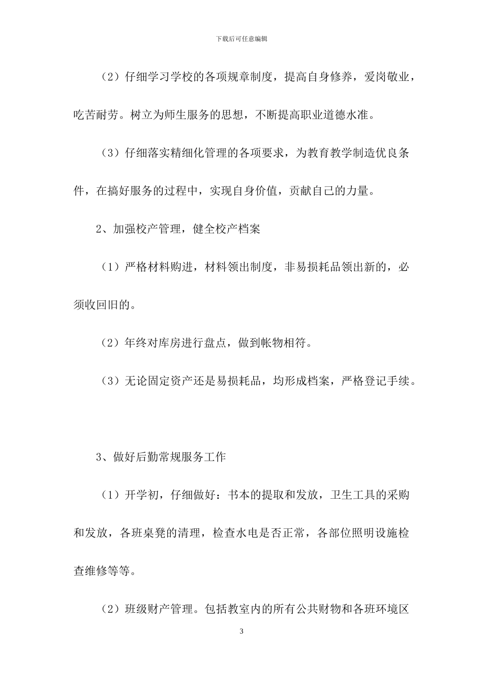 有关后勤工作计划4篇-1_第3页