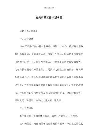 有关后勤工作计划4篇-1