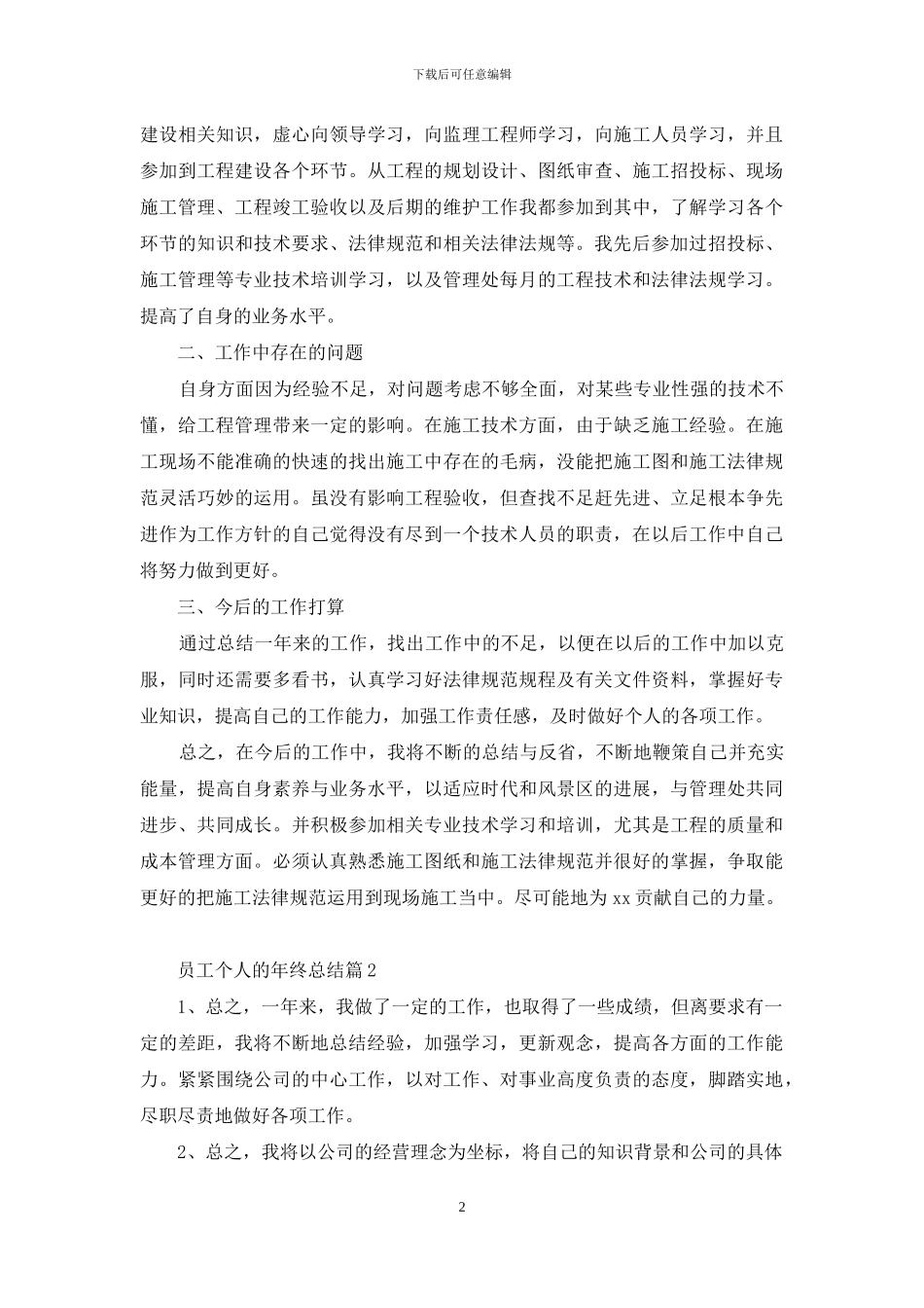 有关员工个人的年终总结集锦九篇_第2页