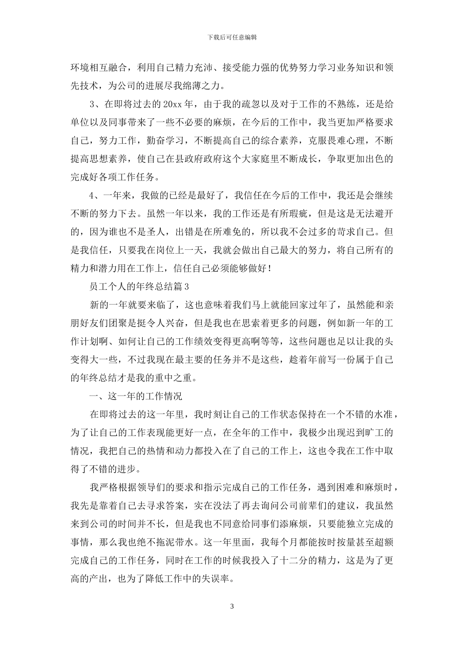 有关员工个人的年终总结集锦九篇_第3页