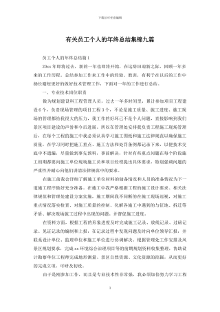 有关员工个人的年终总结集锦九篇