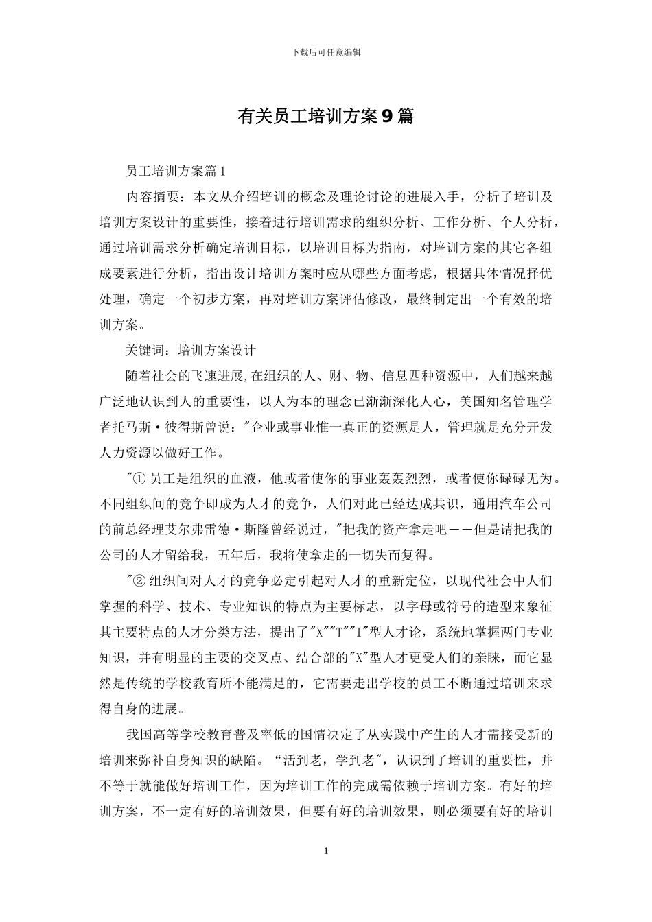 有关员工培训方案9篇_第1页