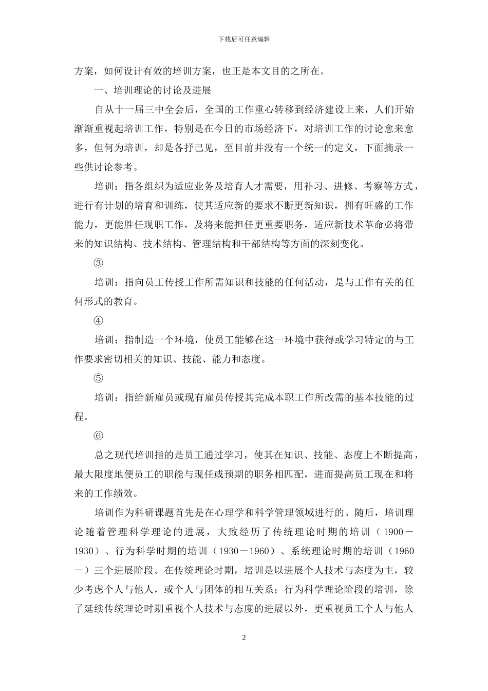 有关员工培训方案9篇_第2页