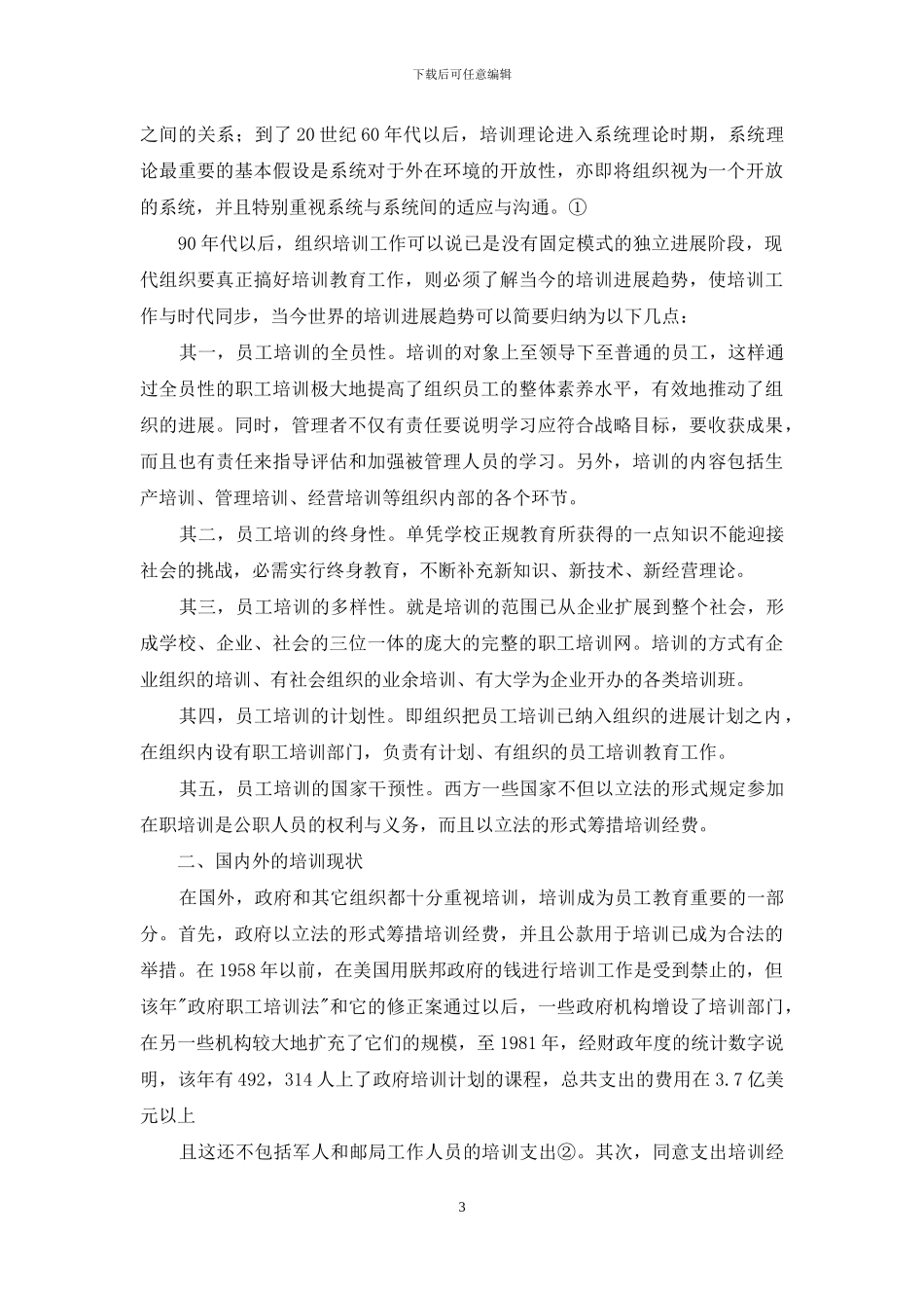 有关员工培训方案9篇_第3页