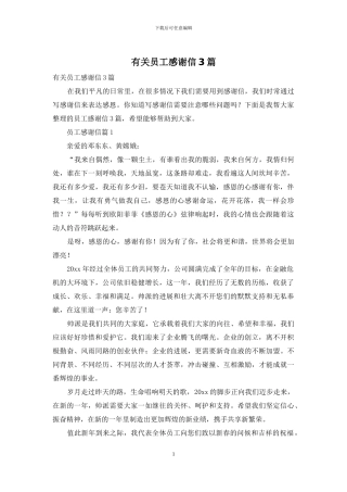 有关员工感谢信3篇