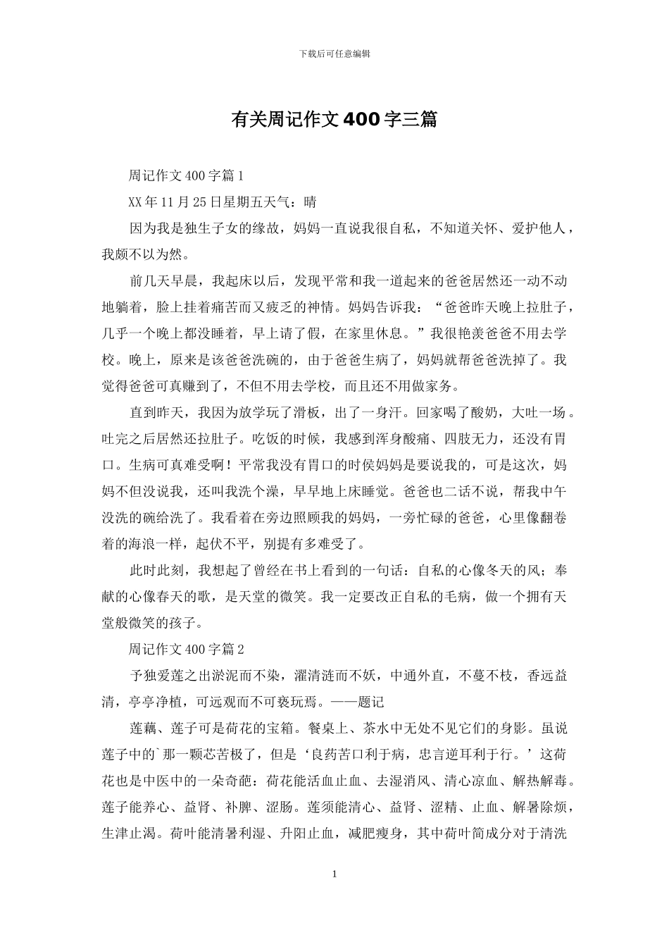 有关周记作文400字三篇_第1页
