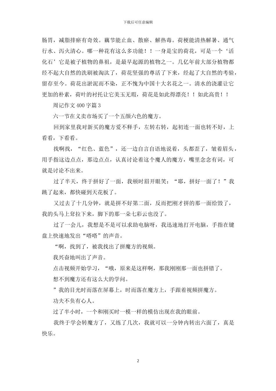 有关周记作文400字三篇_第2页