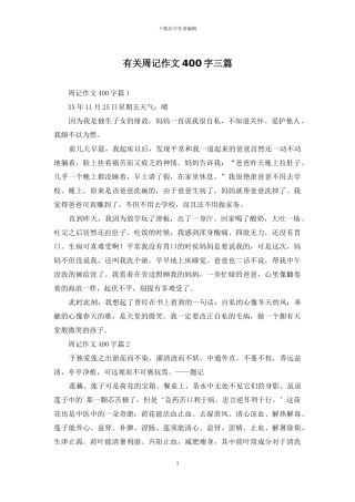 有关周记作文400字三篇