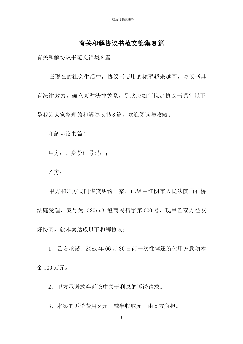 有关和解协议书范文锦集8篇_第1页