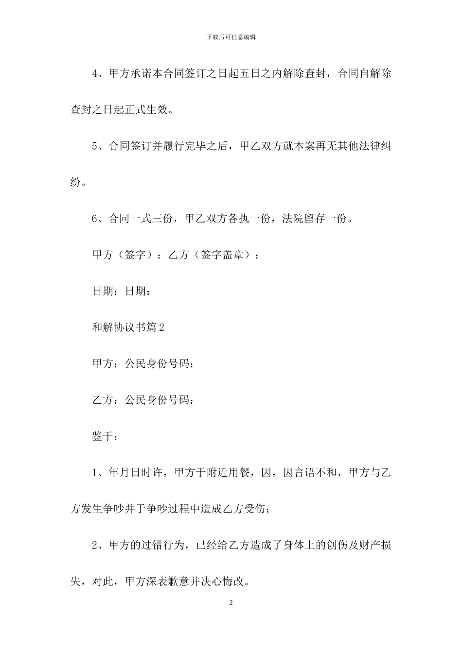 有关和解协议书范文锦集8篇_第2页