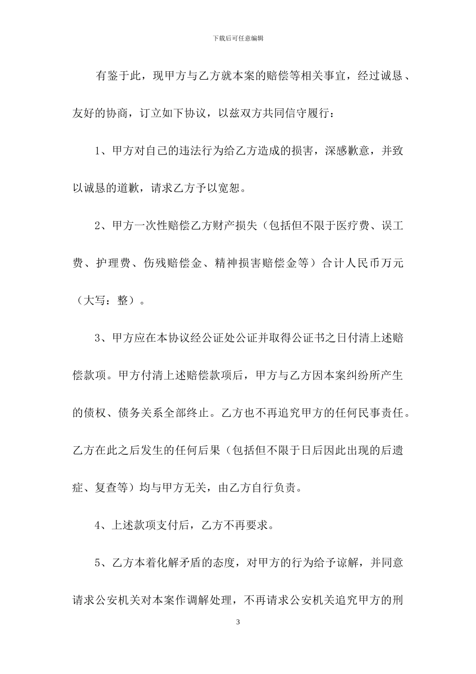有关和解协议书范文锦集8篇_第3页