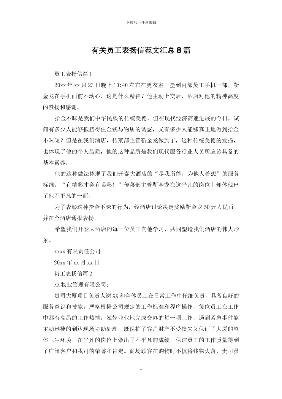 有关员工表扬信范文汇总8篇_第1页